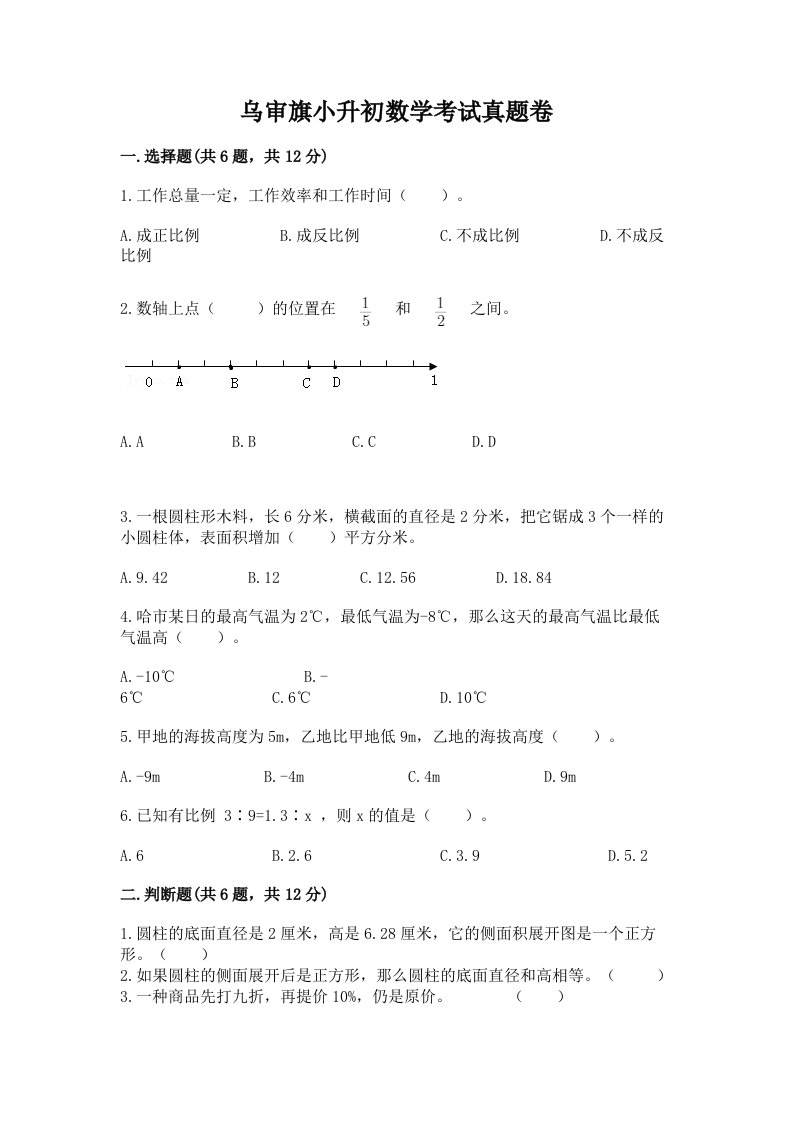 乌审旗小升初数学考试真题卷含答案