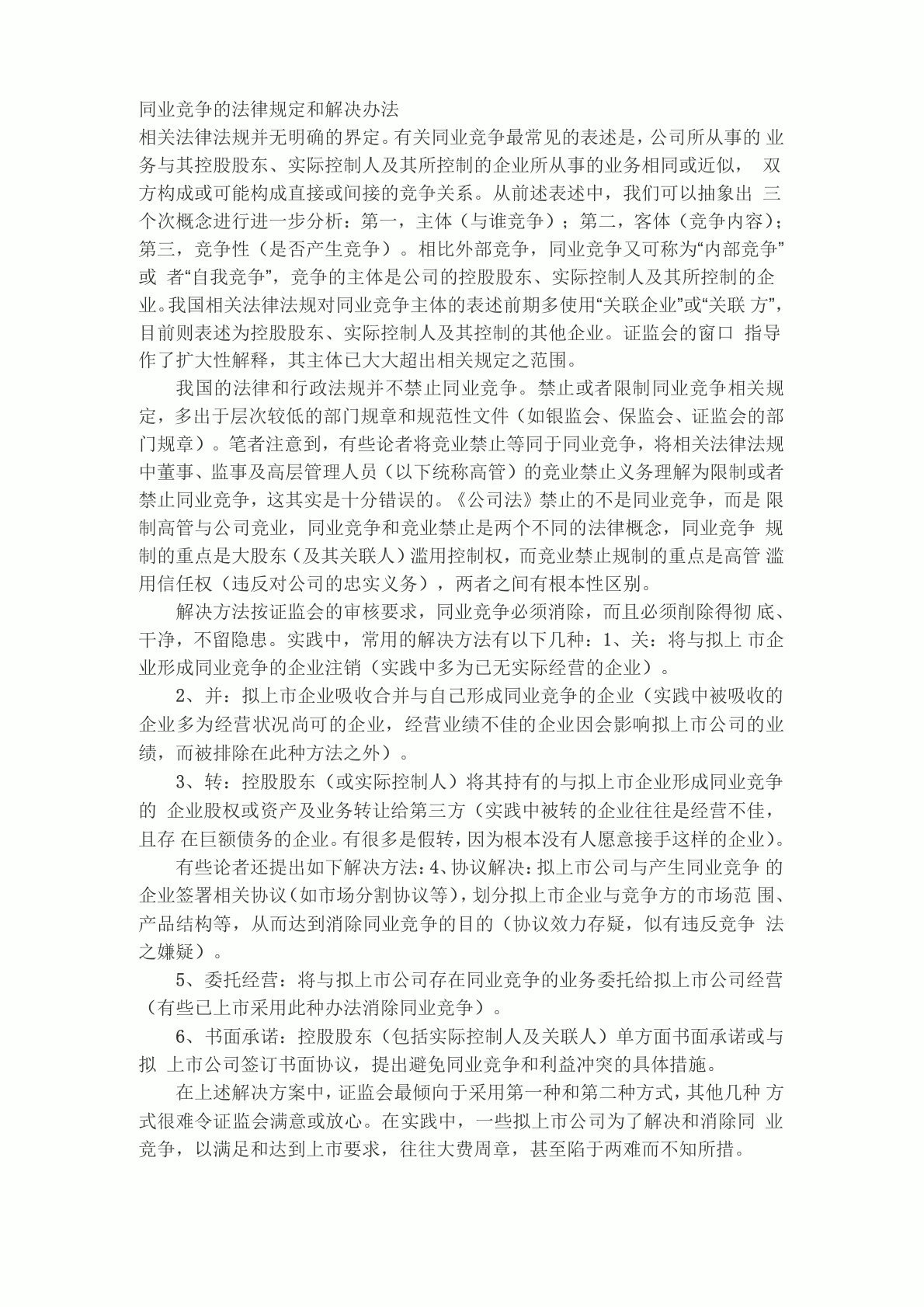 同业竞争的法律规定和解决办法