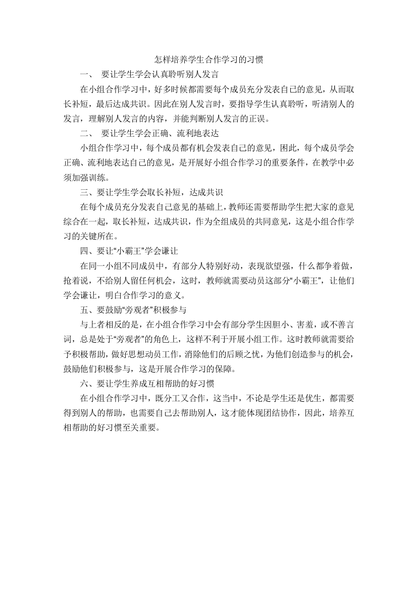 怎样培养学生合作学习的习惯