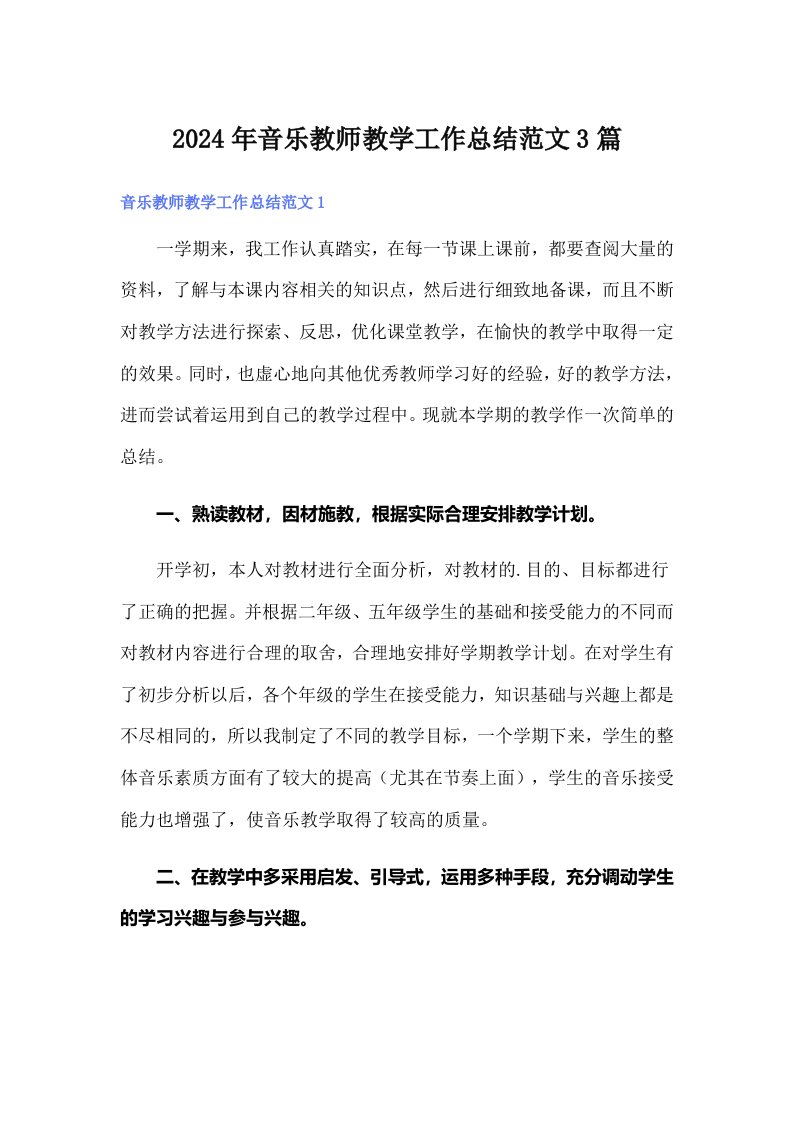 2024年音乐教师教学工作总结范文3篇