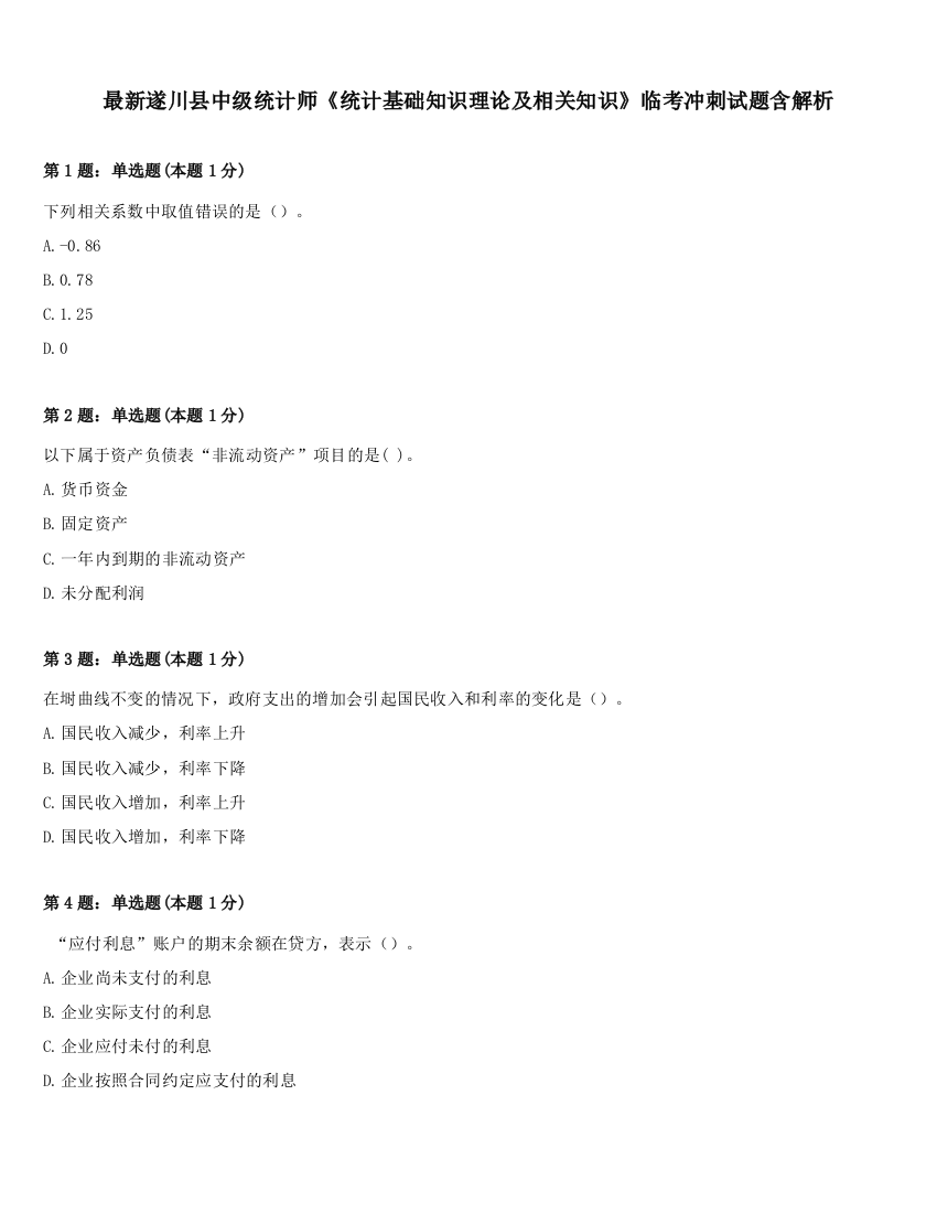 最新遂川县中级统计师《统计基础知识理论及相关知识》临考冲刺试题含解析