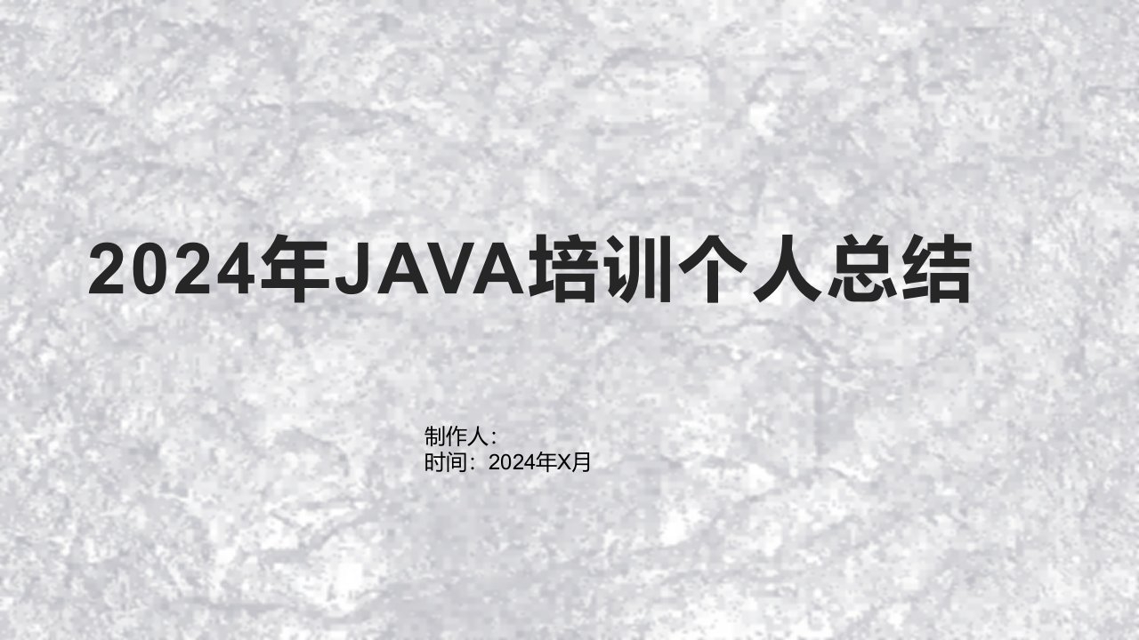 2024年JAVA培训个人总结