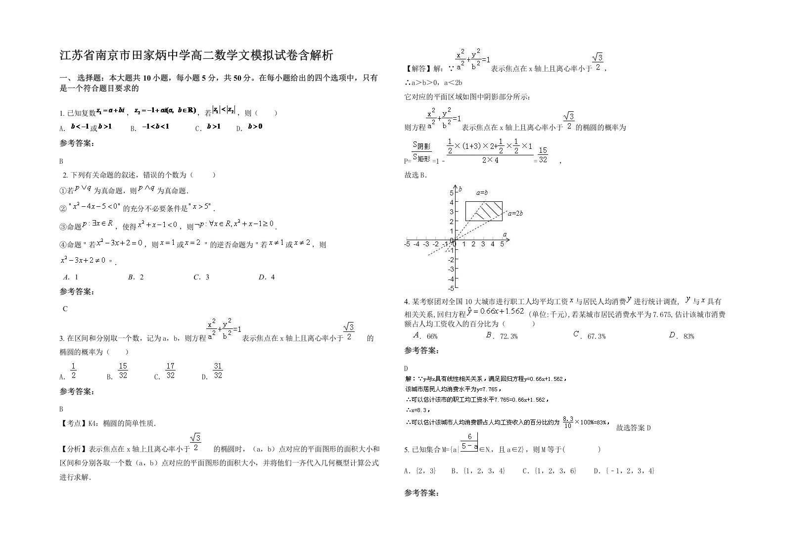 江苏省南京市田家炳中学高二数学文模拟试卷含解析