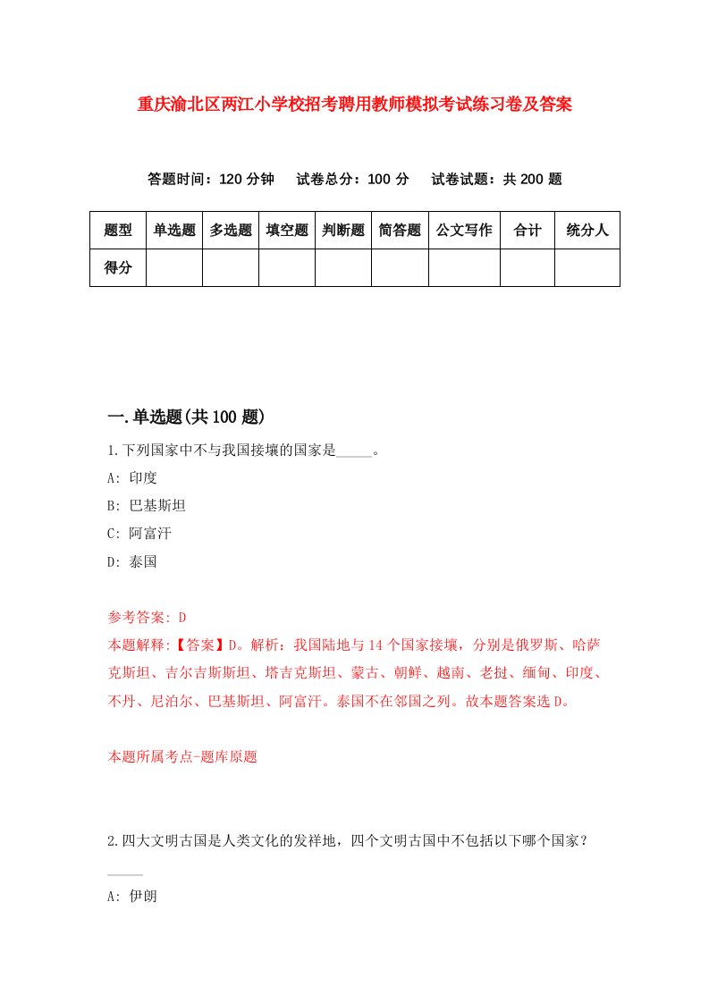 重庆渝北区两江小学校招考聘用教师模拟考试练习卷及答案第0次