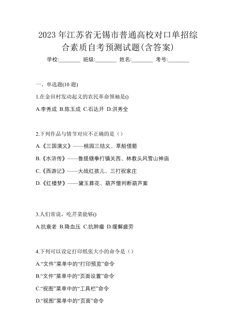 2023年江苏省无锡市普通高校对口单招综合素质自考预测试题含答案