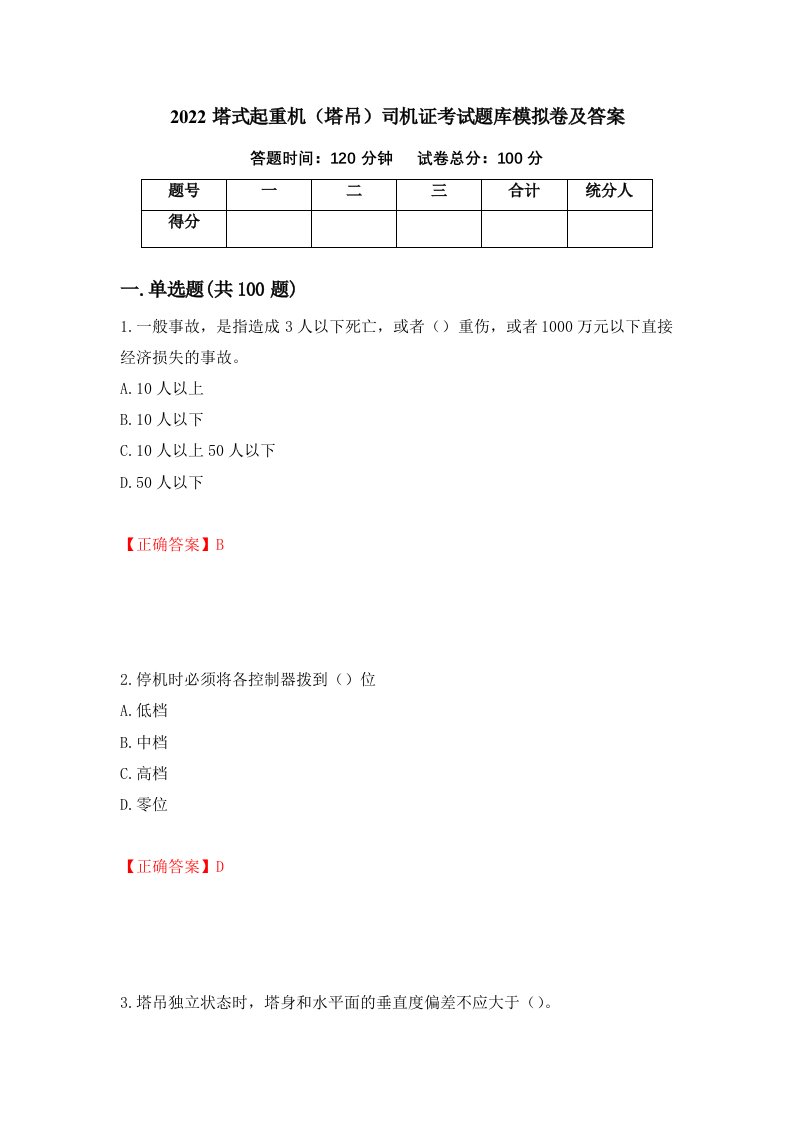 2022塔式起重机塔吊司机证考试题库模拟卷及答案第25版