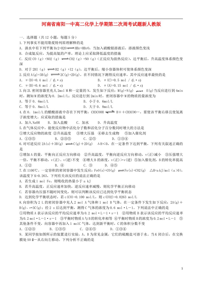 河南省南阳一中高二化学上学期第二次周考试题新人教版