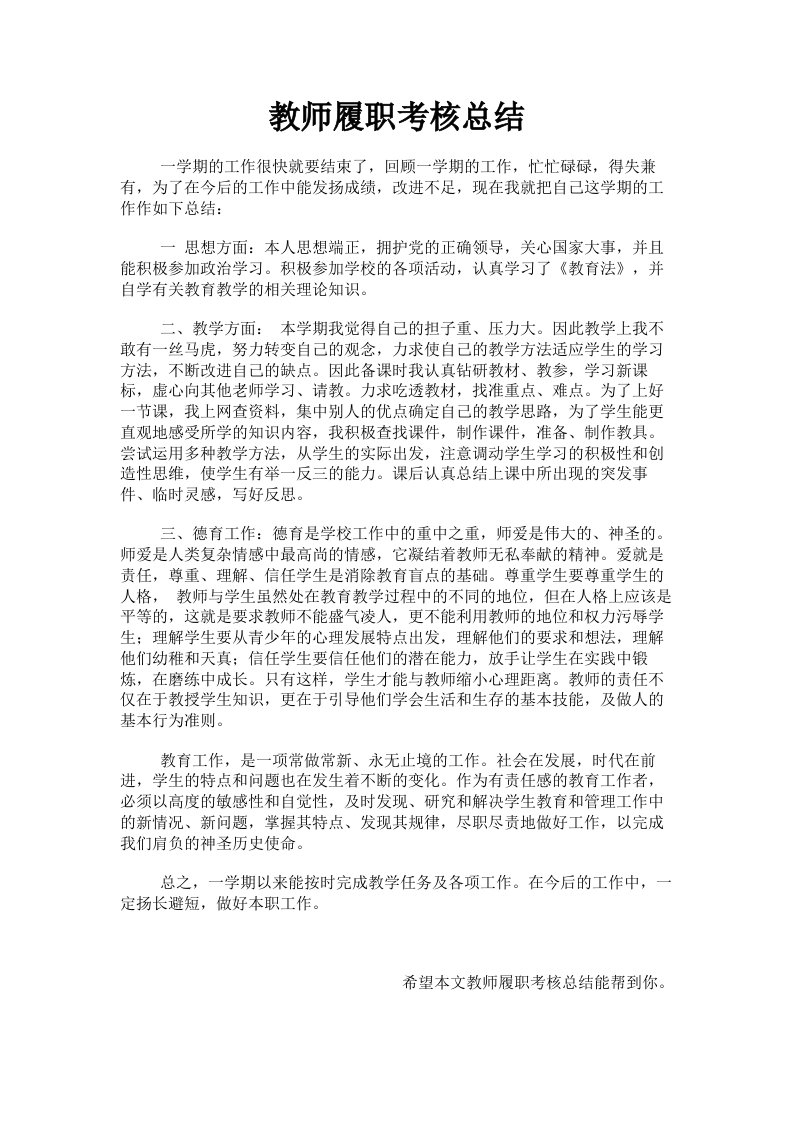 教师履职考核总结