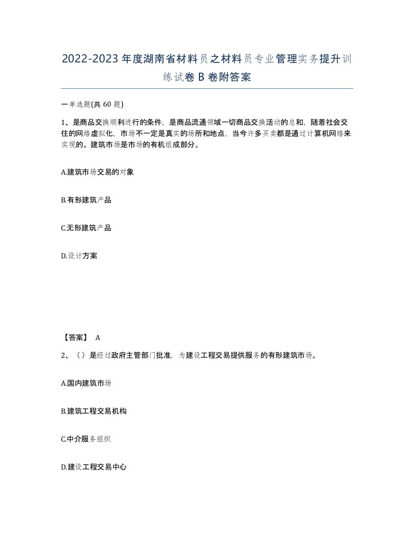 2022-2023年度湖南省材料员之材料员专业管理实务提升训练试卷B卷附答案