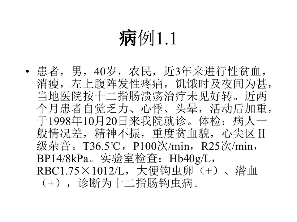 寄生虫学病例分析