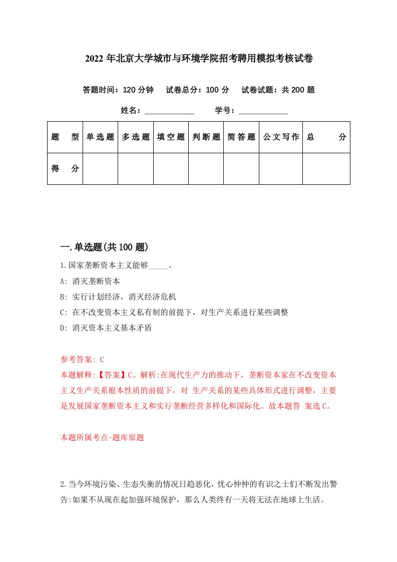 2022年北京大学城市与环境学院招考聘用模拟考核试卷5