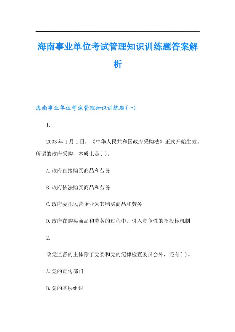 海南事业单位考试管理知识训练题答案解析