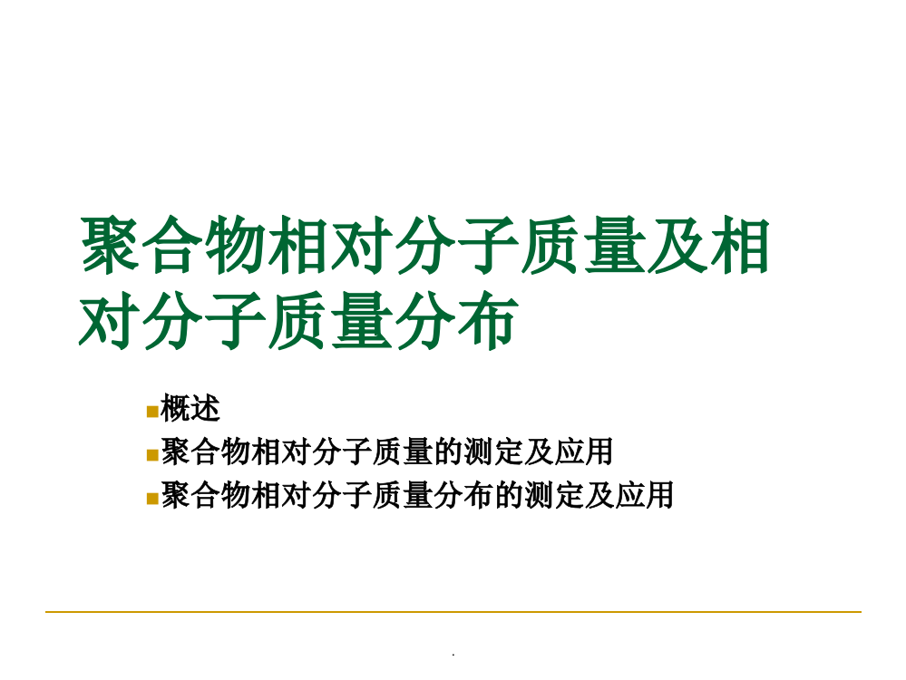 聚合物分子量及分子量分布