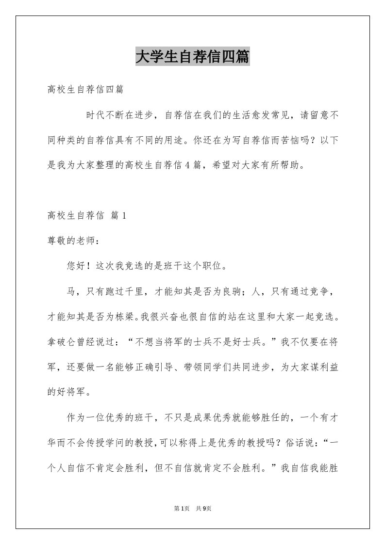 大学生自荐信四篇精选