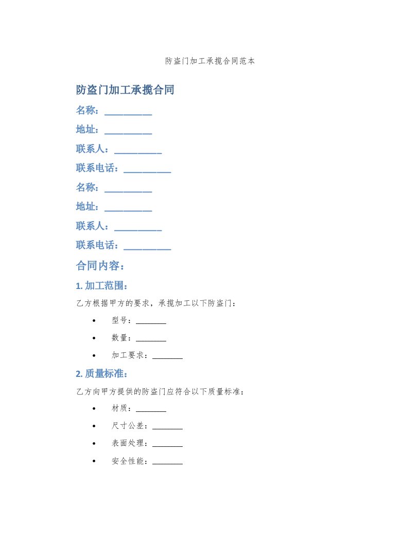 防盗门加工承揽合同范本