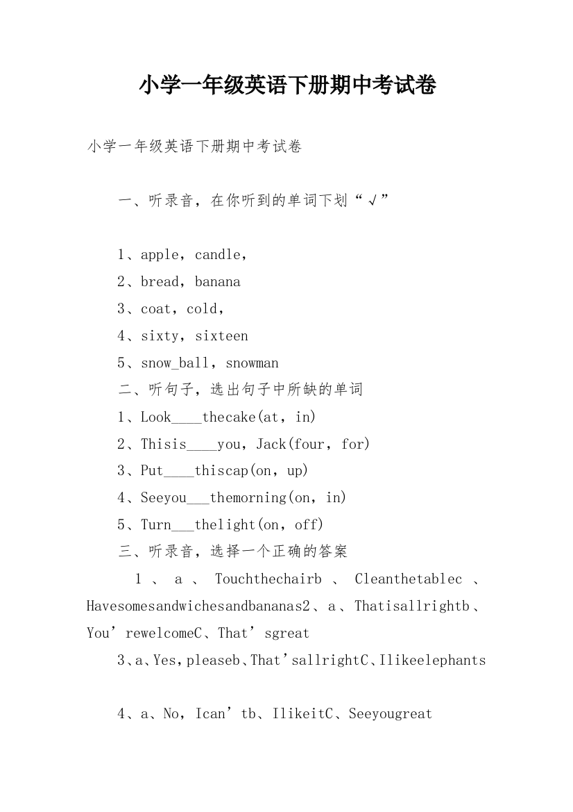 小学一年级英语下册期中考试卷