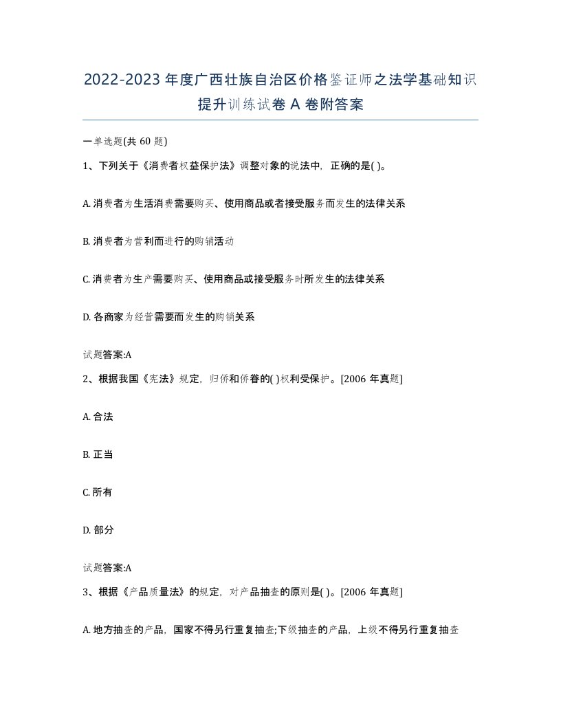 2022-2023年度广西壮族自治区价格鉴证师之法学基础知识提升训练试卷A卷附答案