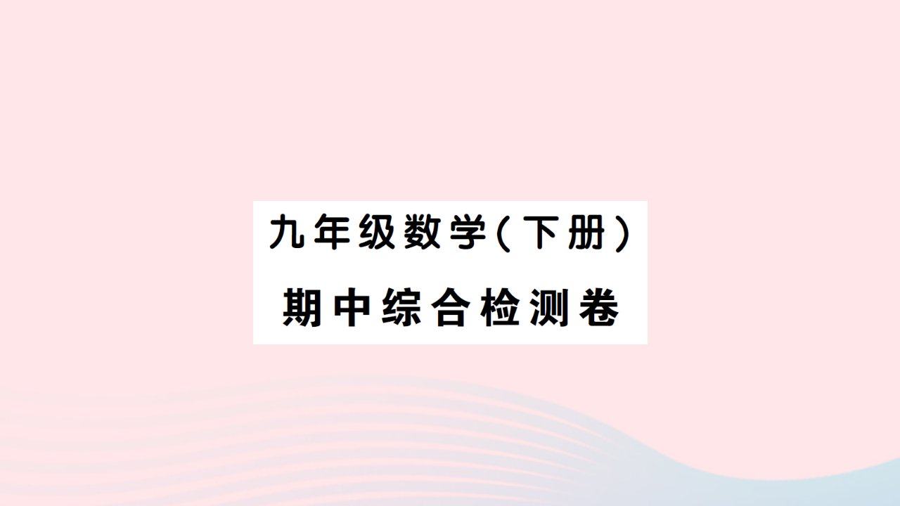 2023九年级数学下学期期中综合检测卷作业课件新版新人教版