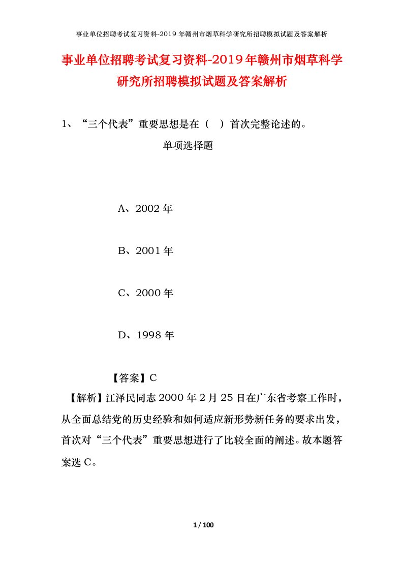 事业单位招聘考试复习资料-2019年赣州市烟草科学研究所招聘模拟试题及答案解析