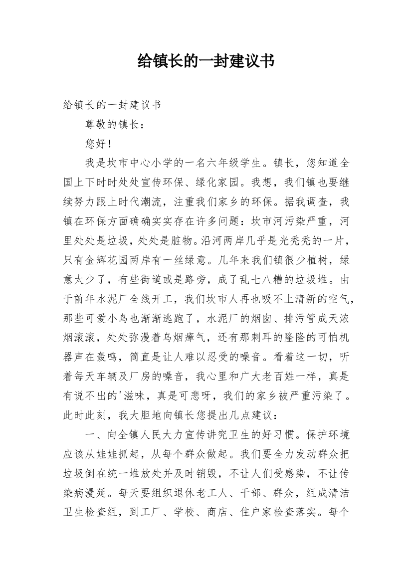 给镇长的一封建议书