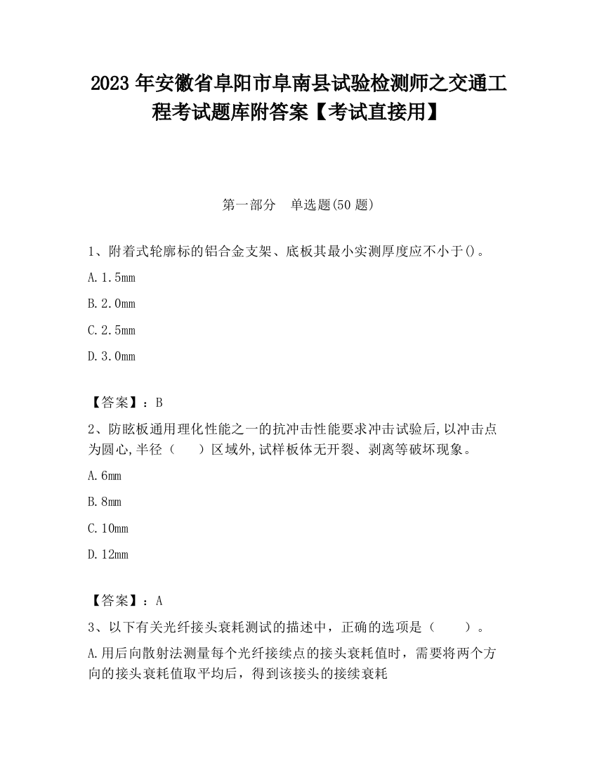 2023年安徽省阜阳市阜南县试验检测师之交通工程考试题库附答案【考试直接用】