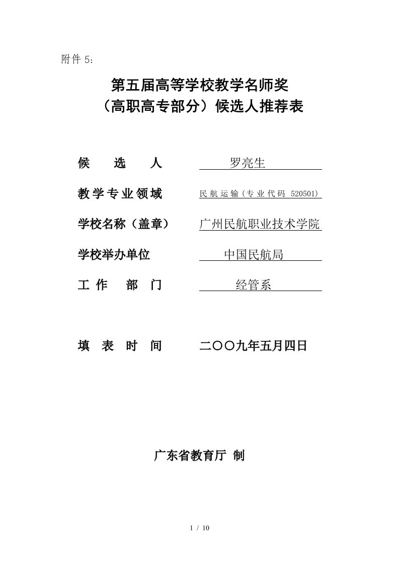 第五届高等学校教学名师奖候选人推荐表