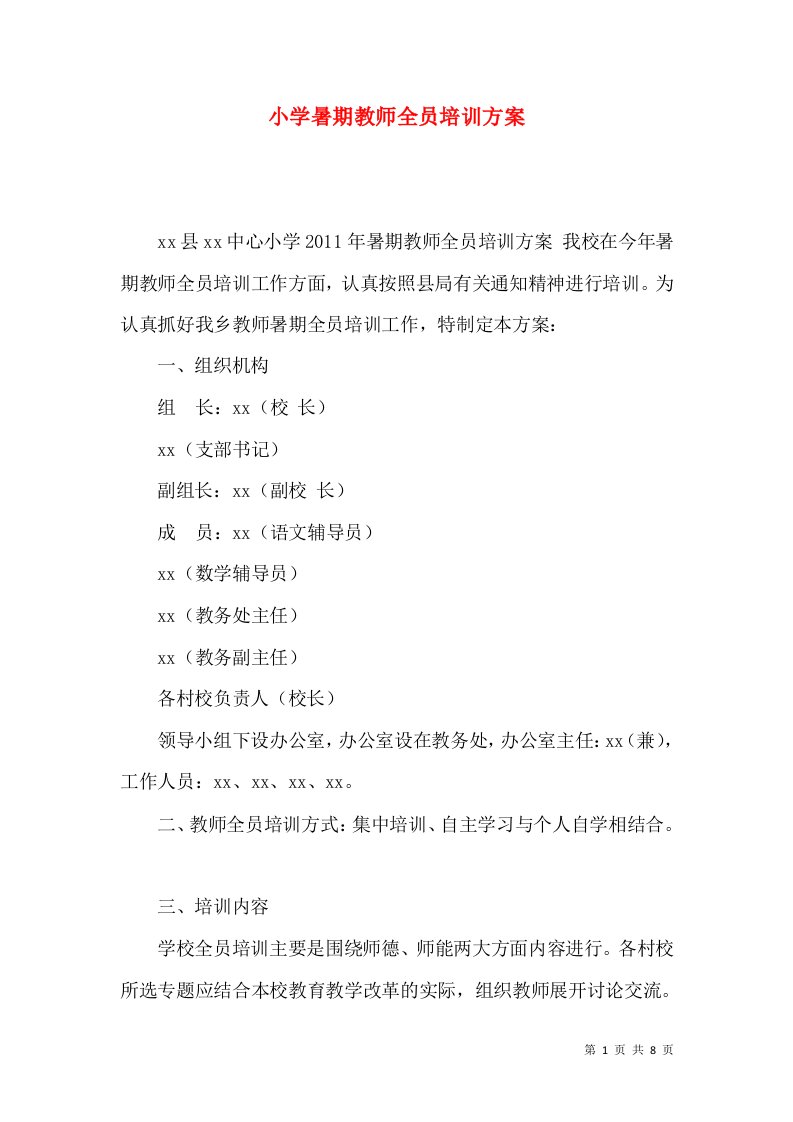 小学暑期教师全员培训方案