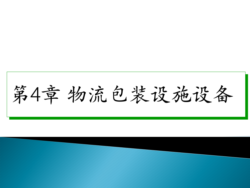 项目四-物流包装设施设备