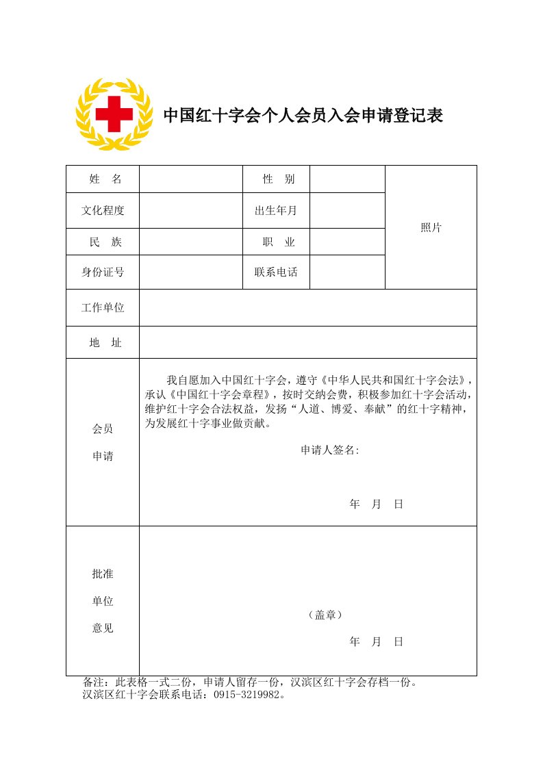 中国红十字会个人会员入会申请登记表