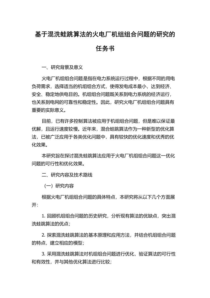 基于混洗蛙跳算法的火电厂机组组合问题的研究的任务书