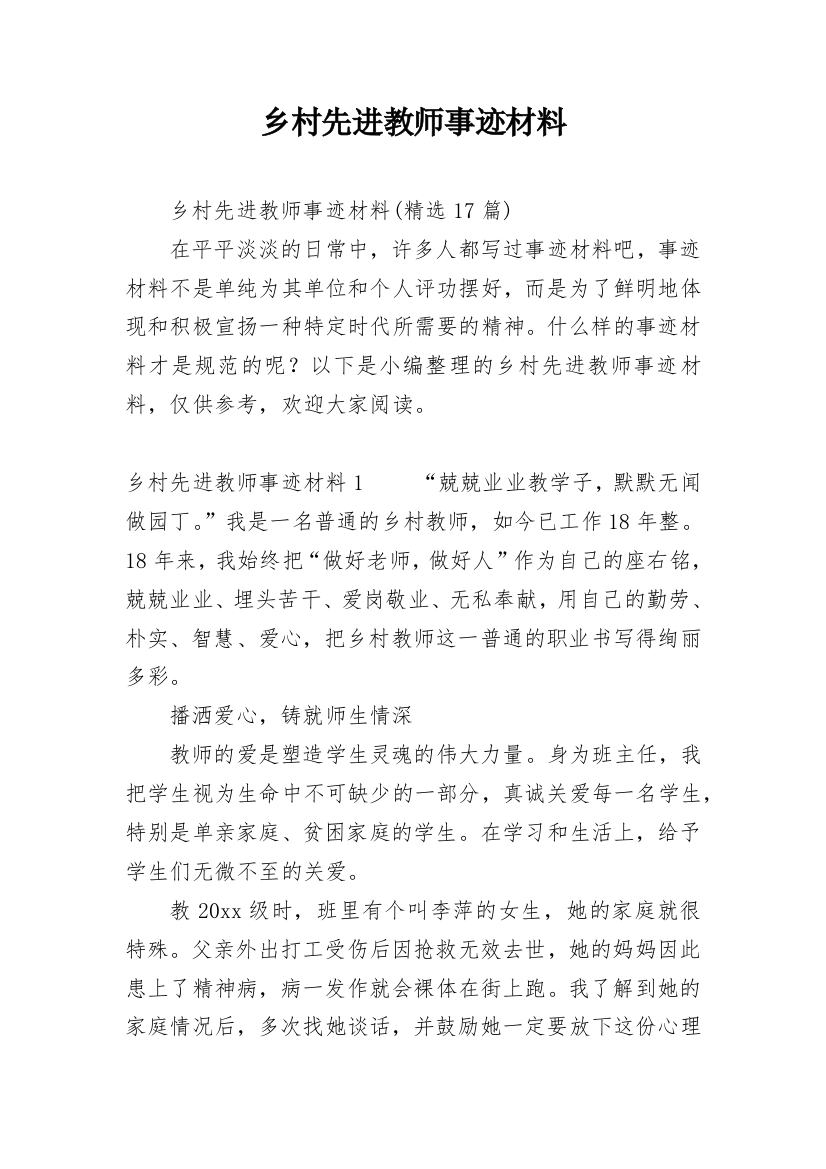 乡村先进教师事迹材料_8