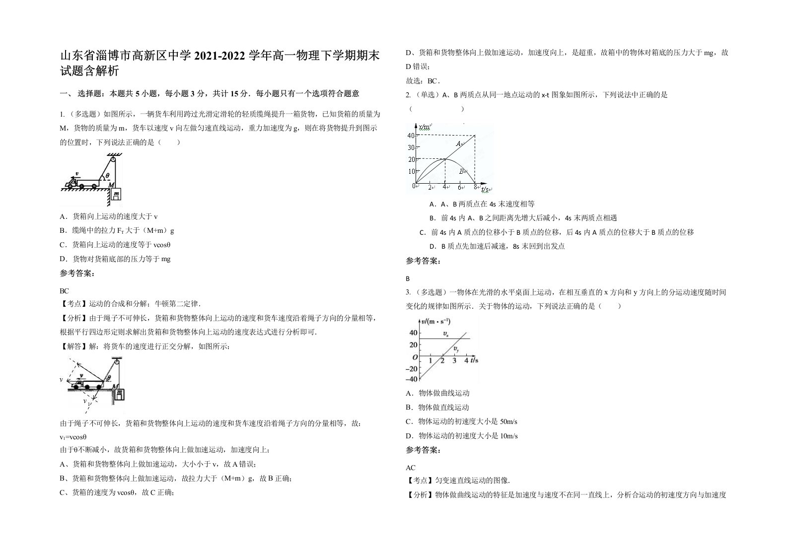 山东省淄博市高新区中学2021-2022学年高一物理下学期期末试题含解析