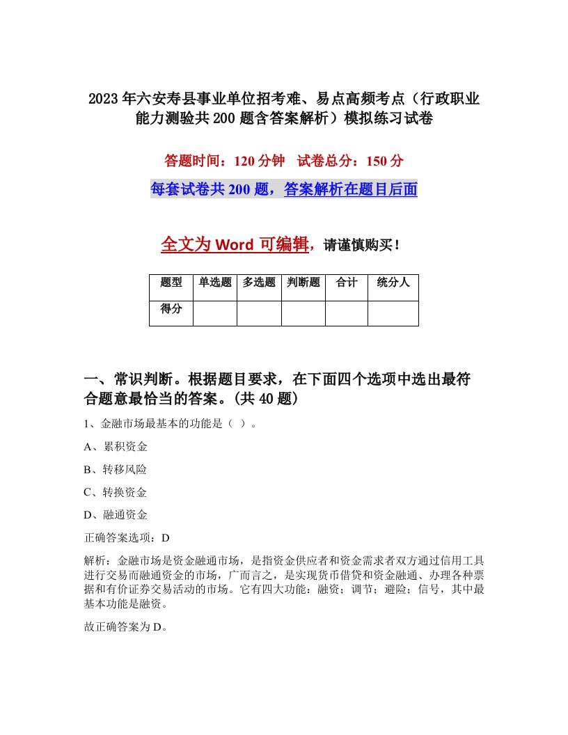 2023年六安寿县事业单位招考难易点高频考点行政职业能力测验共200题含答案解析模拟练习试卷