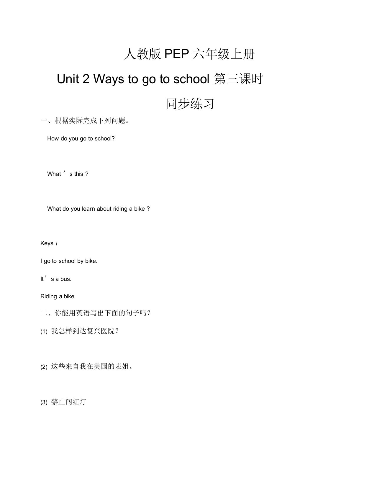 Unit2Waystogotoschool第三课时同步练习(含答案)