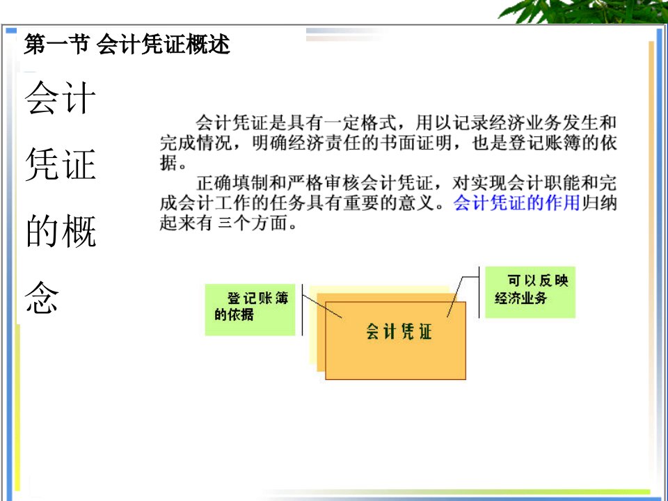 第五章会计凭证