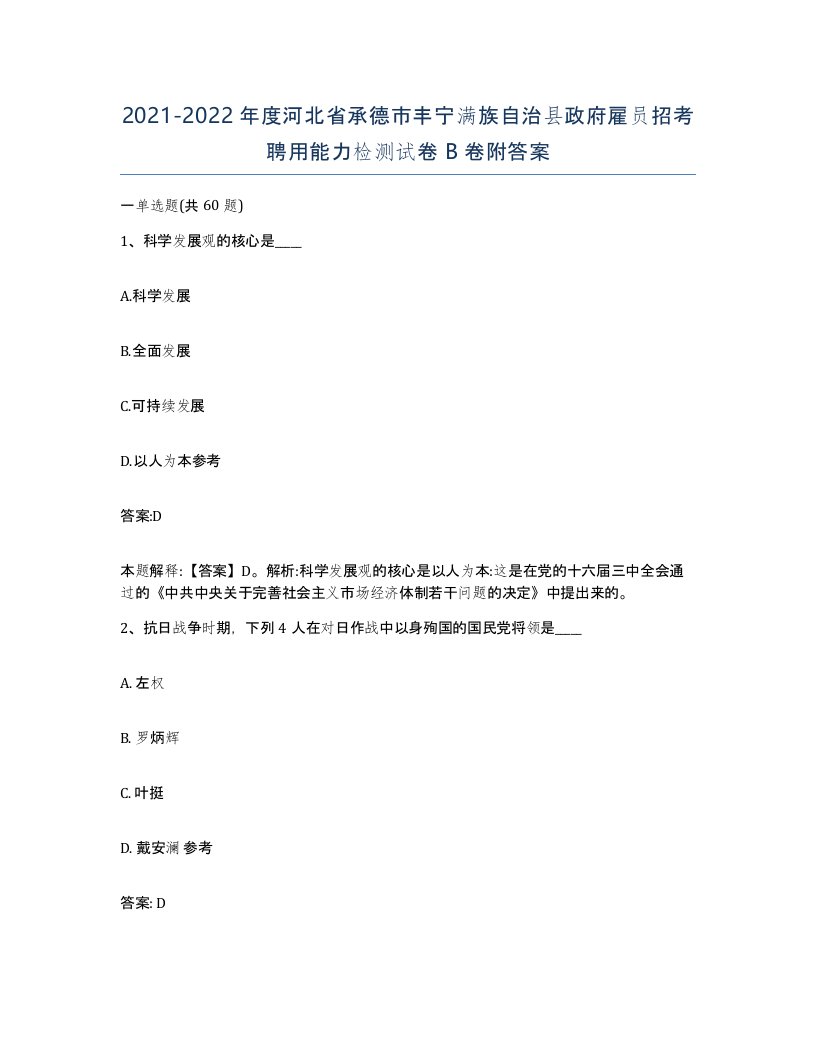 2021-2022年度河北省承德市丰宁满族自治县政府雇员招考聘用能力检测试卷B卷附答案