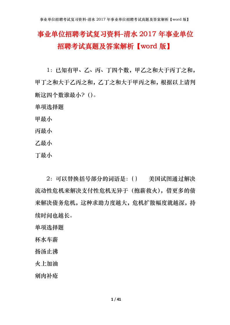 事业单位招聘考试复习资料-清水2017年事业单位招聘考试真题及答案解析word版_1