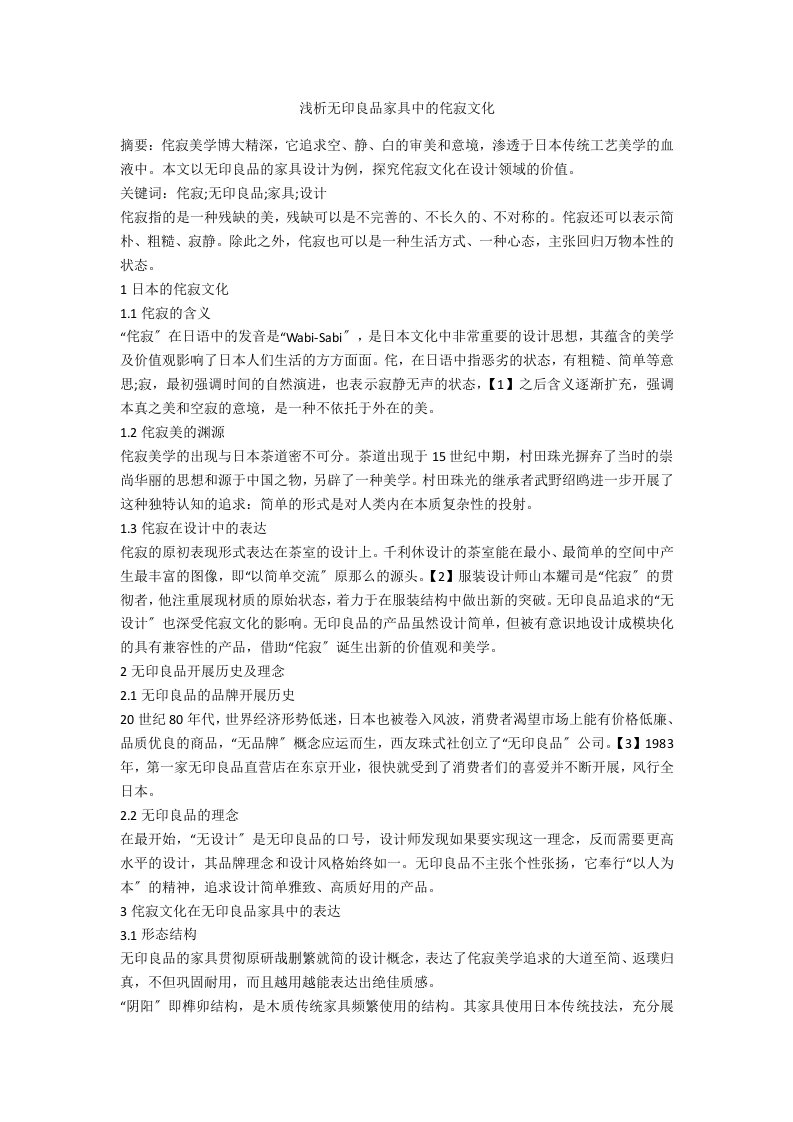 浅析无印良品家具中的侘寂文化