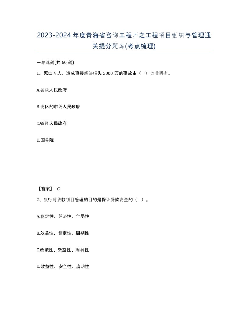 2023-2024年度青海省咨询工程师之工程项目组织与管理通关提分题库考点梳理