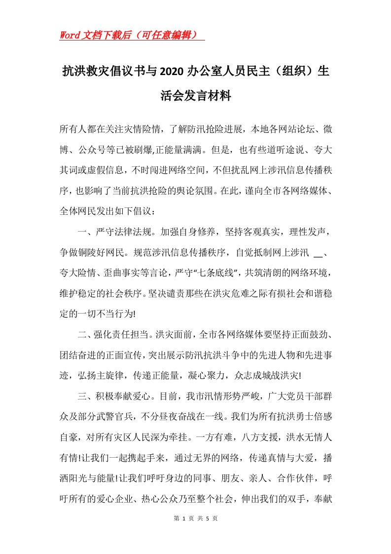 抗洪救灾倡议书与2020办公室人员民主组织生活会发言材料