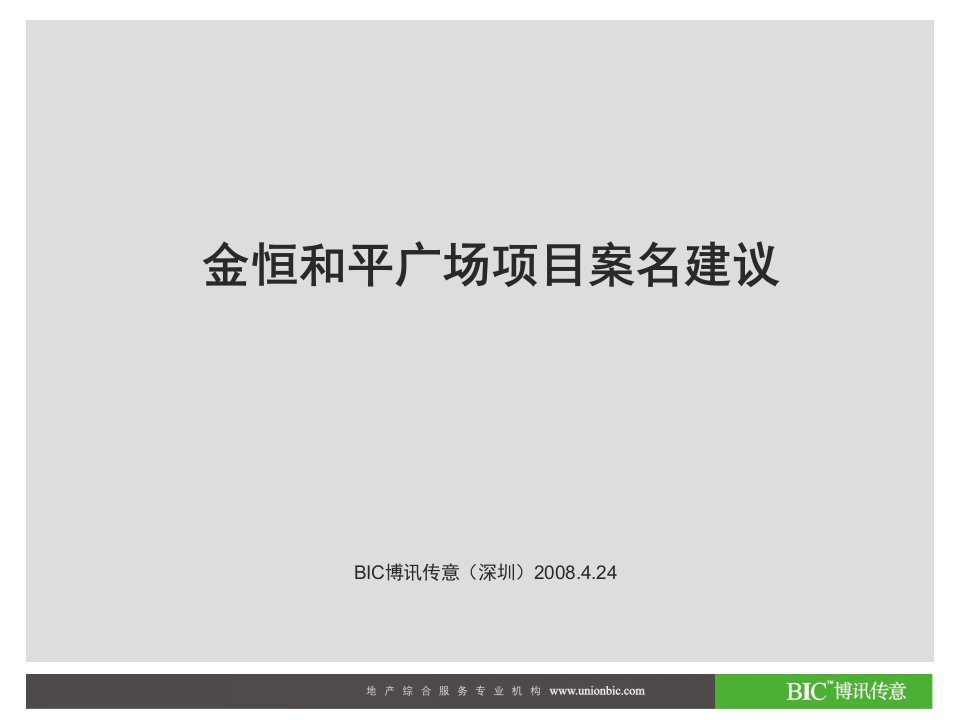 商业地产合肥金恒地产和平广场项目案名建议方案ppt课件