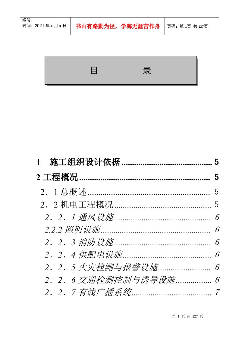 某隧道机电安装工程施工组织设计