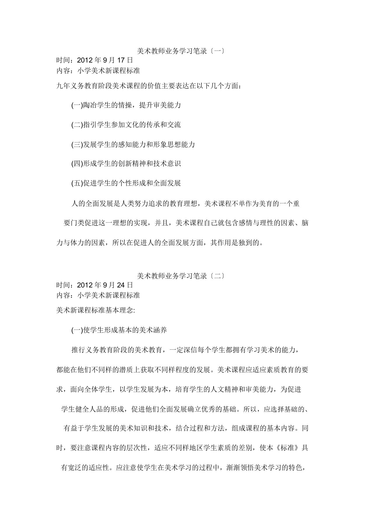 美术学科教师业务学习笔记共8次