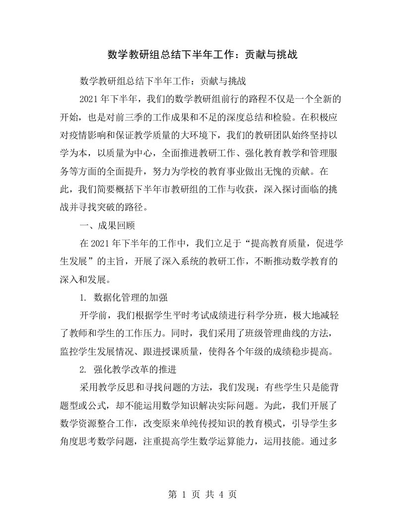 数学教研组总结下半年工作：贡献与挑战