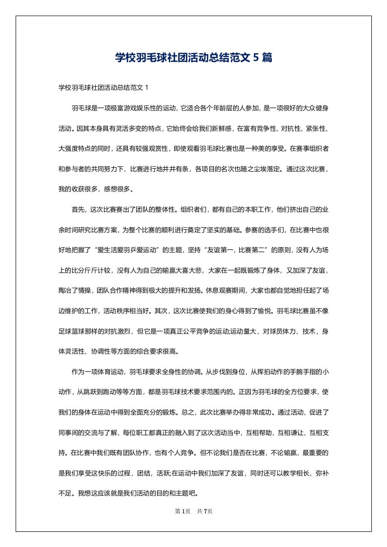 学校羽毛球社团活动总结范文5篇