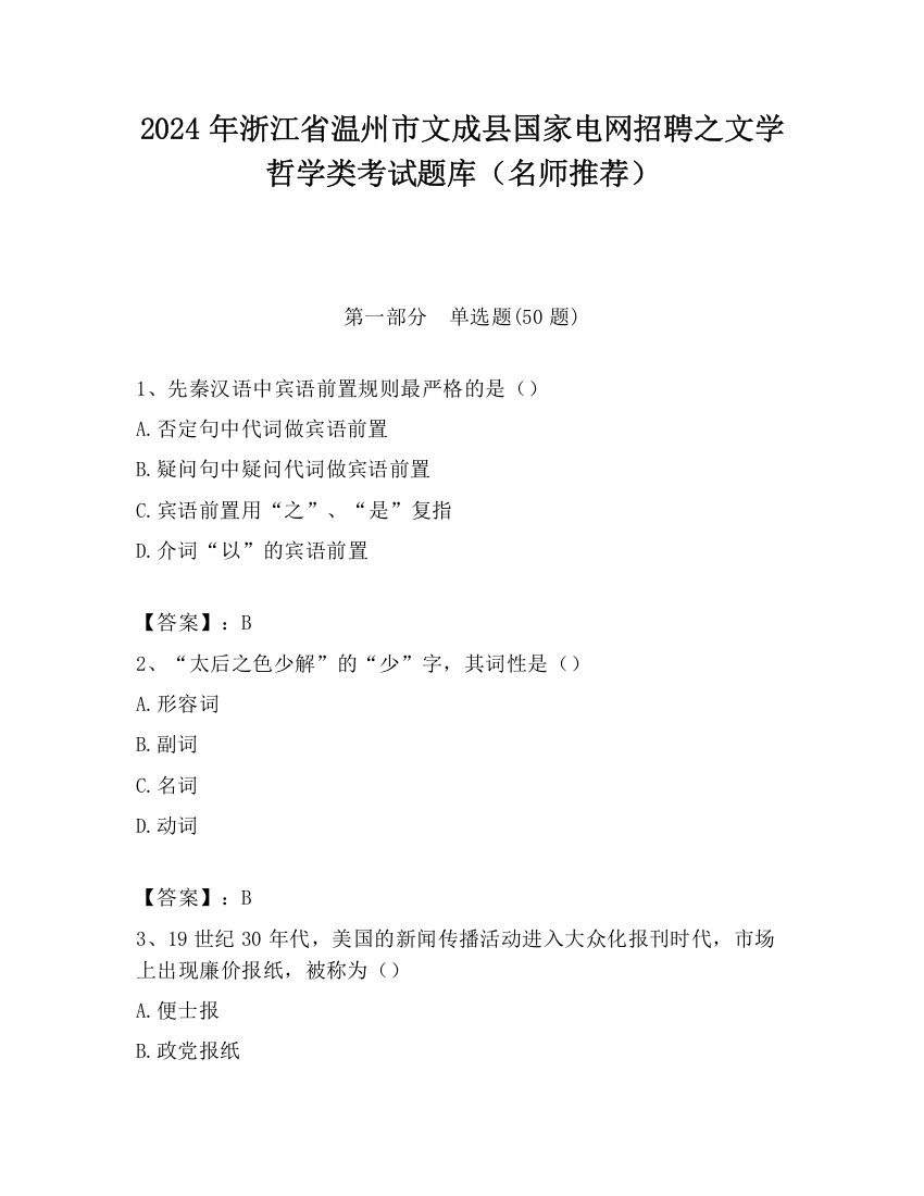 2024年浙江省温州市文成县国家电网招聘之文学哲学类考试题库（名师推荐）