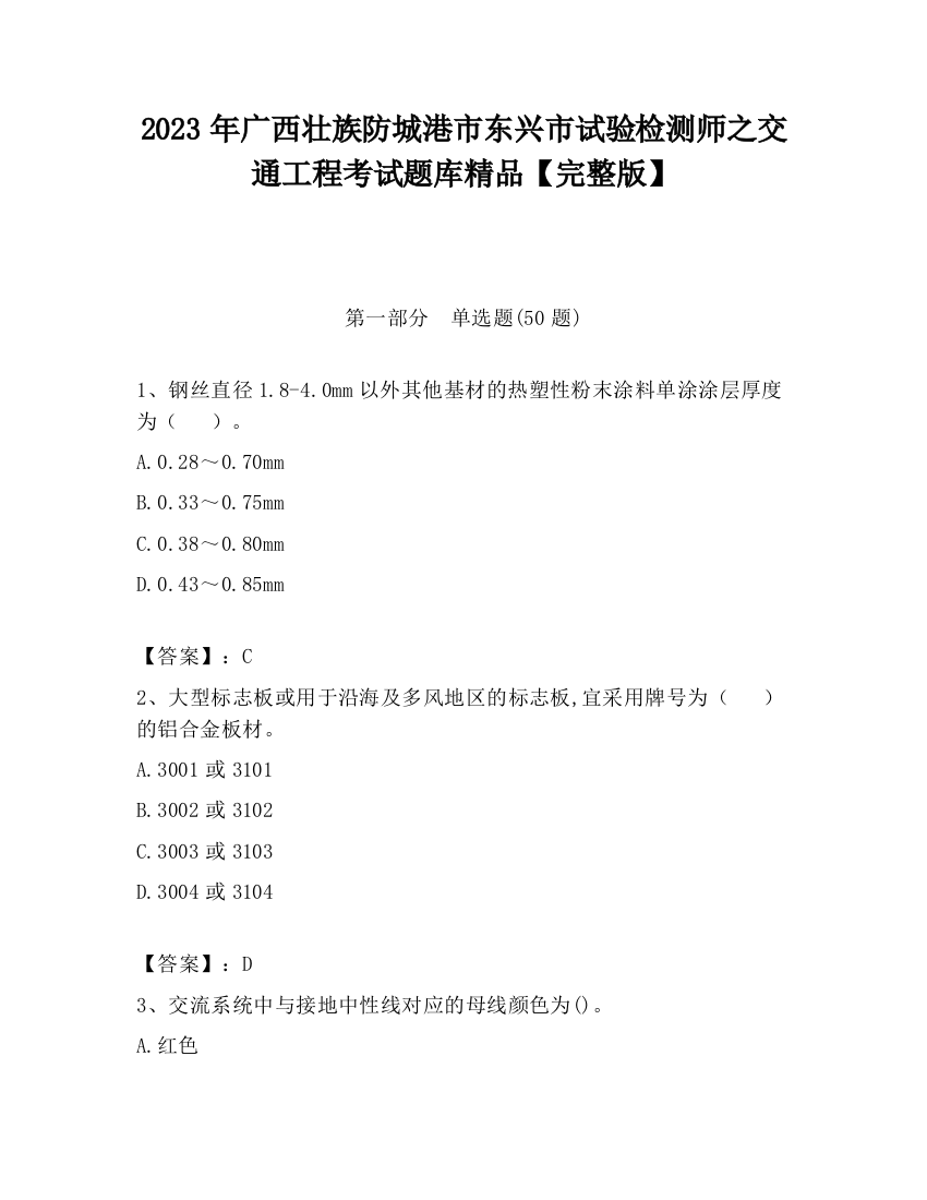 2023年广西壮族防城港市东兴市试验检测师之交通工程考试题库精品【完整版】