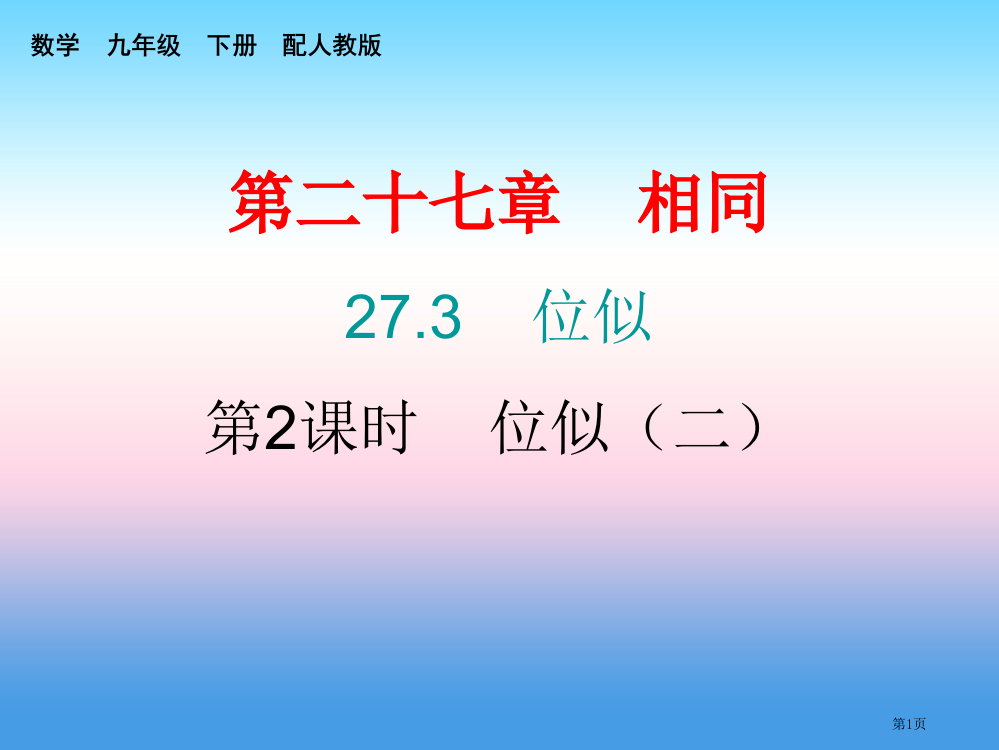 九年级数学下册相似27.3位似第二课时位似课堂10min小测省公开课一等奖百校联赛赛课微课获奖PPT