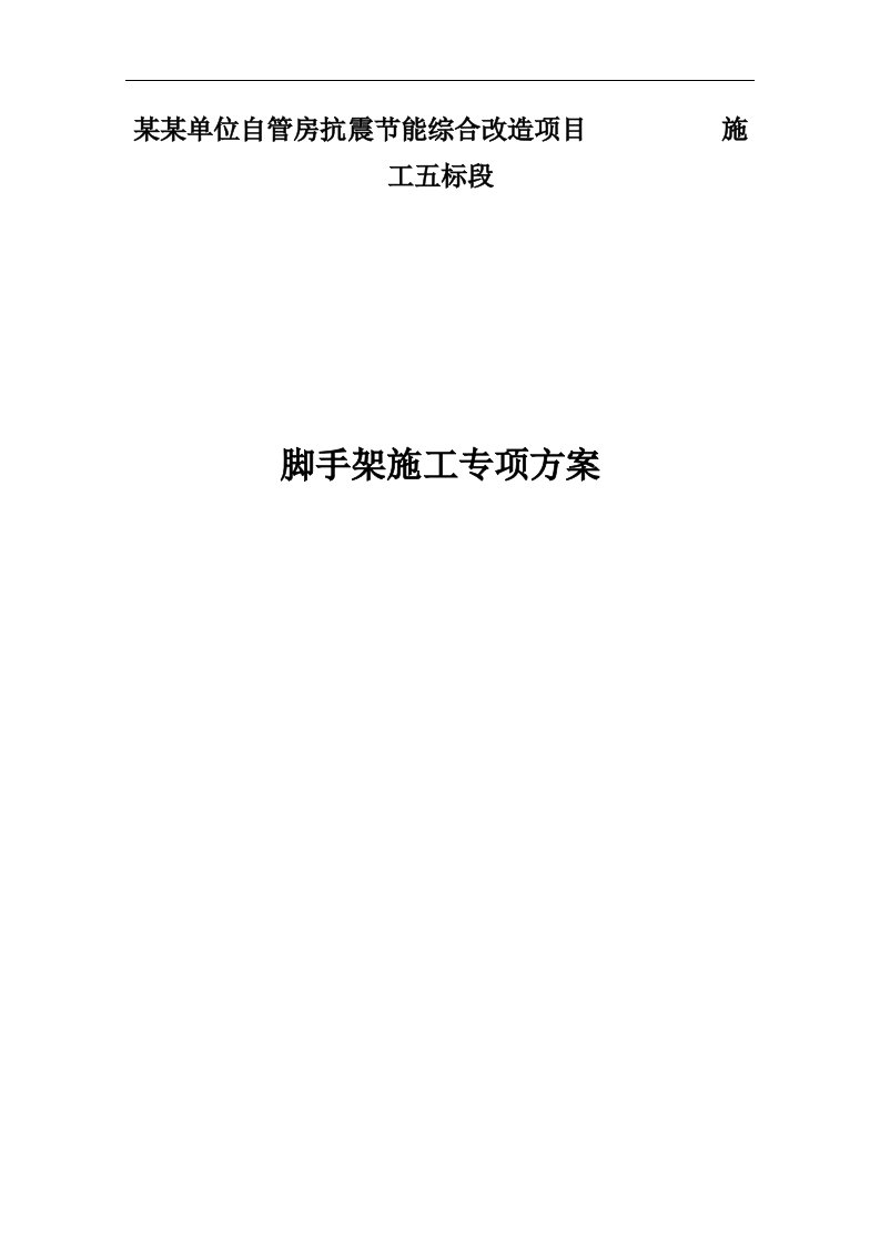 北京某多层老旧住宅楼改造项目脚手架专项施工方案(附示意图、计算书)