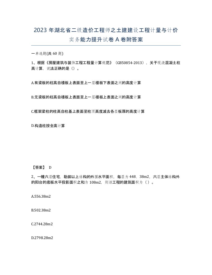 2023年湖北省二级造价工程师之土建建设工程计量与计价实务能力提升试卷A卷附答案